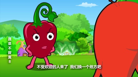 蔬菜不寂寞 第八季 16集