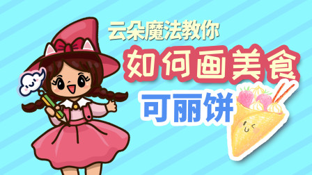 飞童亿佳儿童英语趣味绘画 美食篇 51集