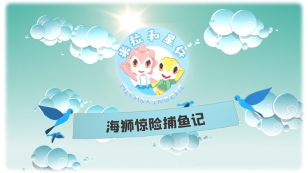 米拉和星仔：奇幻的海洋世界 10集