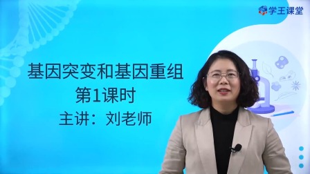 学王课堂 人教版高中生物学必修2（遗传与进化） 18集