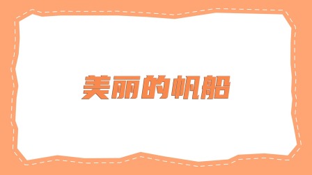 智绘贝壳画 9集