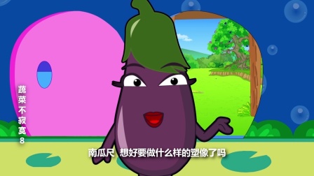 蔬菜不寂寞 第八季 8集