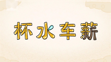 好奇世界：儿童必学成语动画课 第一部 16集