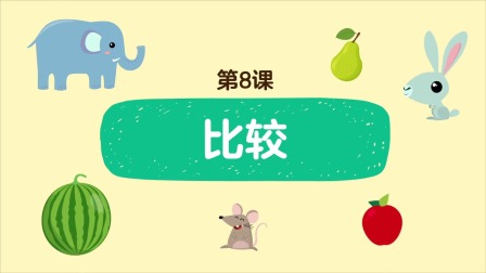 好奇世界：幼小衔接阶梯数学课 8集