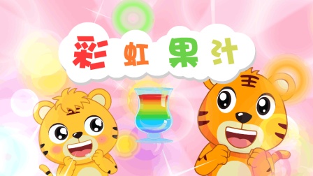嗨！贝乐虎第一季 11集