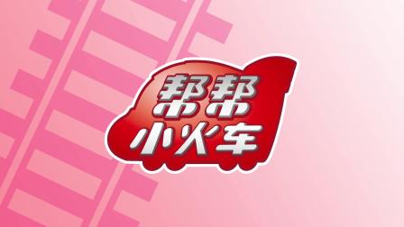 帮帮小火车 2集