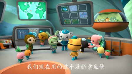 海底小纵队 第四季 6集