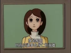 铁臂阿童木 3集