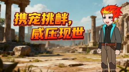 转职废物的双重Buff 5集
