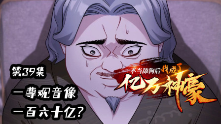 不当舔狗后，我成了亿万神豪 39集