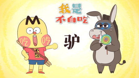 我是不白吃 第三季 15集
