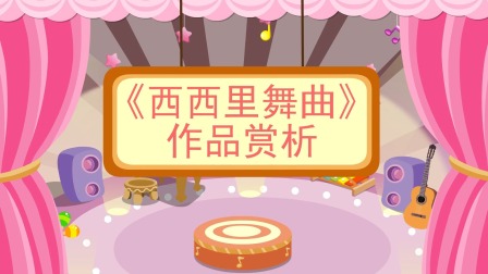 少儿西方乐器赏析 10集
