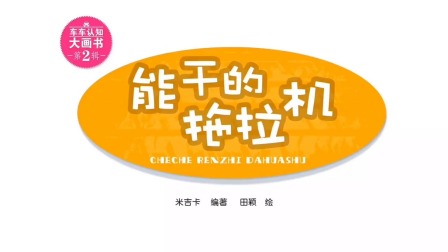 车车认知大画书 8集