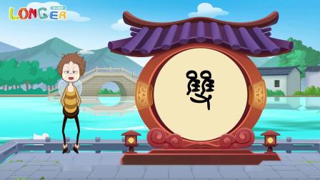 乐儿智慧王国 有趣象形字 51集