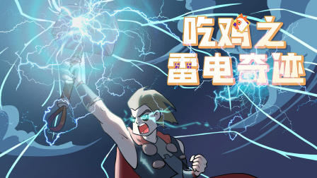 无限吃鸡小队 77集