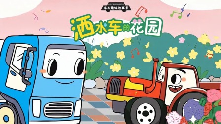 车车趣味故事书 10集
