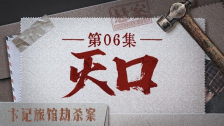 悬案 15集