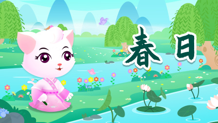 贝乐虎精选古诗词60篇 51集