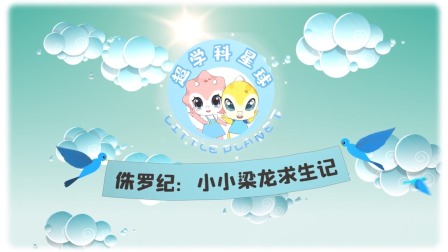 米拉和星仔：恐龙进化史 5集
