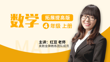 数学 拓展提高 四年级 上册 人教版 1集