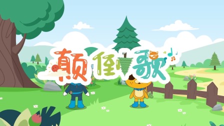 海底小纵队音乐剧第一季 4集