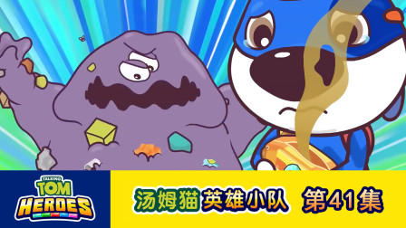 汤姆猫英雄小队 41集