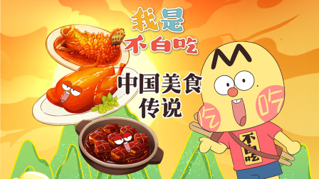 我是不白吃 第二季 286集