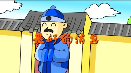 经典童话故事 302集