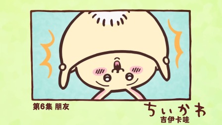 吉伊卡哇 中配版 6集