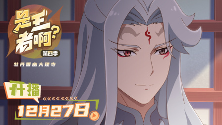 是王者啊？第四季 3集