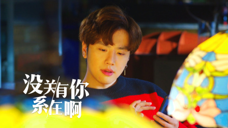 没关系，有你在啊 7集