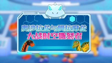 恐龙特攻队2：打败外星怪兽 16集