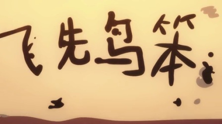 京剧猫 16集