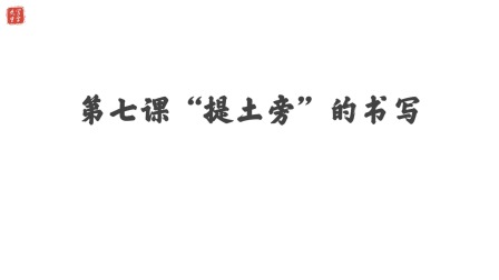 小学一年级语文硬笔书法课&mdash;&mdash;偏旁篇（下） 8集