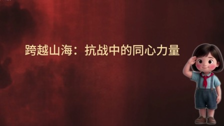大抗战 少儿版 第二季 21集