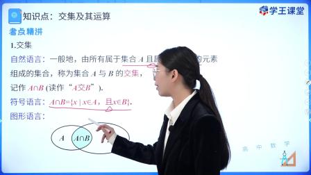 学王课堂 人教版高中数学B版必修第一册 12集