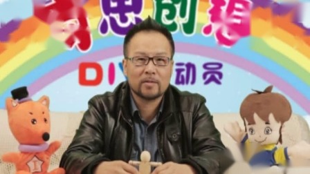 奇思创想DIY 学前课 18集