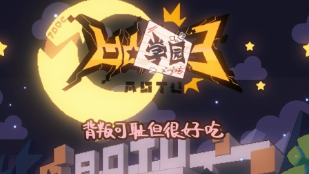 凹凸学园 第三季 9集