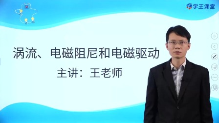 学王课堂 人教版高中物理选择性必修第二册 13集