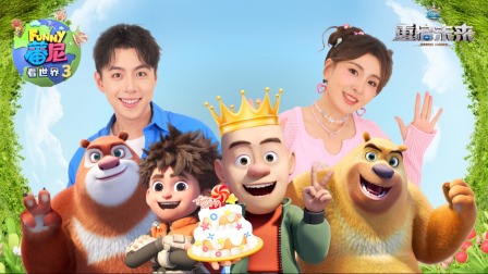 蕃尼看世界 第三季 13集
