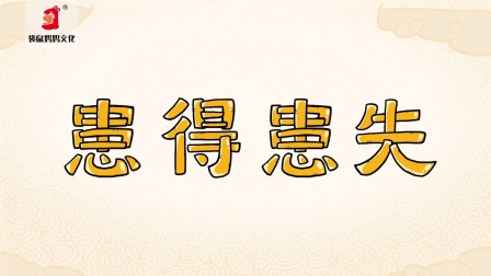 好奇世界：儿童必学成语动画课 第一部 21集