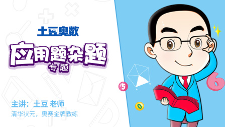 土豆奥数 应用题杂题专题 37集