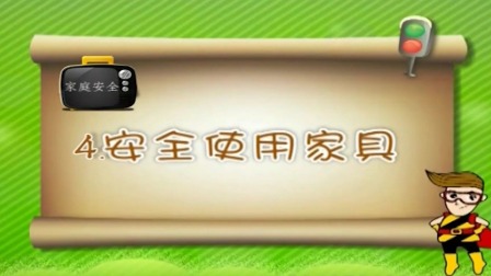 亲子安全教育 第二季 4集