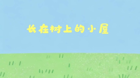 小黄鸭成长日记 3集