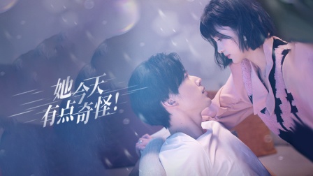 她今天有点奇怪 11集