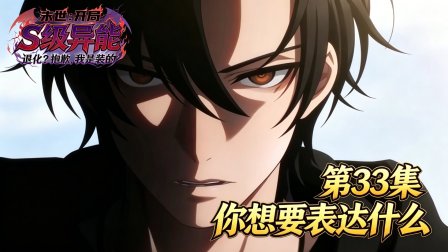末世：开局S级异能退化？我装的 33集