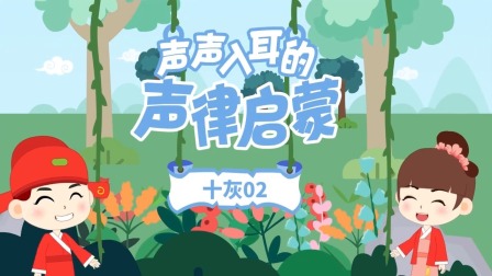 童蒙声律启蒙小课堂 29集
