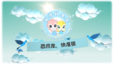 米拉和星仔：恐龙世纪大决战 3集