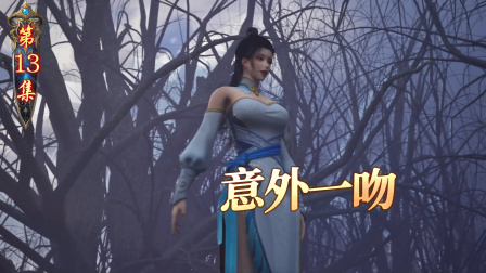 我在仙界打丧尸 13集