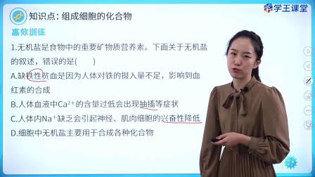 学王课堂 人教版高中生物学必修1（分子与细胞） 3集